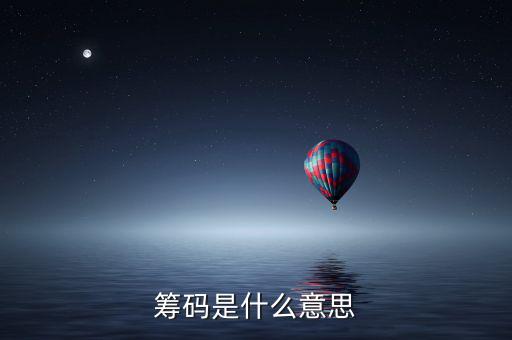 洗籌碼是什么意思，籌碼是什么意思
