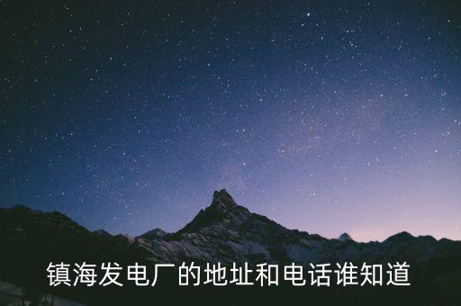 寧波鎮(zhèn)海電廠燃機(jī)是什么時(shí)候造的，寧波鎮(zhèn)海電廠回拆遷嗎