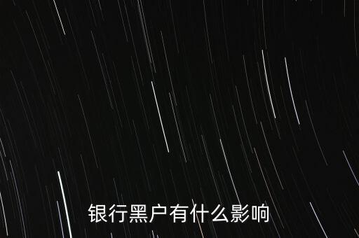 征信黑戶(hù)有什么影響，銀行黑戶(hù)有什么影響