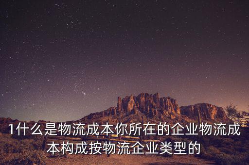什么是物流企業(yè)成本，物流成本是什么意思