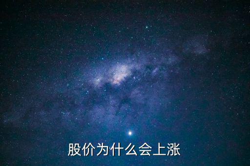 股票價(jià)格為什么會(huì)上漲，股價(jià)上漲的具體原因是什么