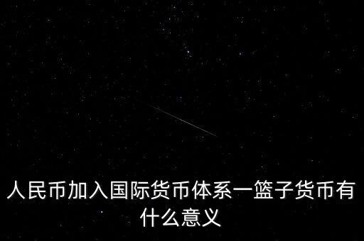 為什么改革現(xiàn)行國際貨幣體系，結(jié)合貨幣體系改革方向談?wù)勎覈趪H貨幣體系改革中的作用