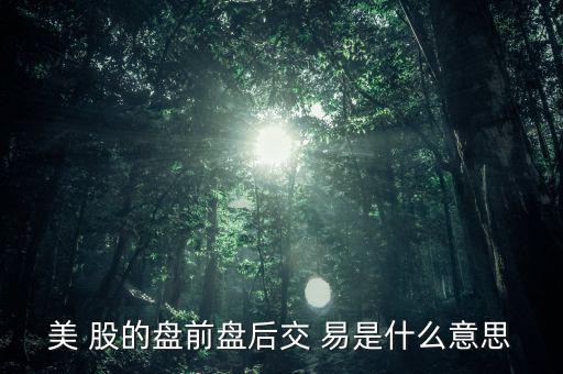 什么是盤后交易，什么叫盤后票