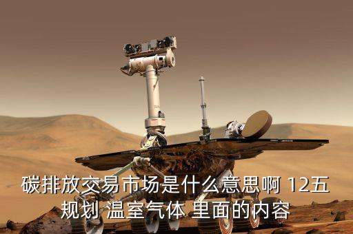 碳交易市場鏈接什么意思，什么是新能源下的碳交易市場