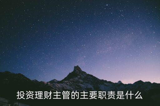 理財主管是干什么的，理財公司主管應做些什么