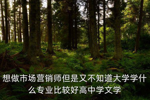 做trader學(xué)什么專業(yè)好，想從事外貿(mào)行業(yè)學(xué)什么專業(yè)比較好