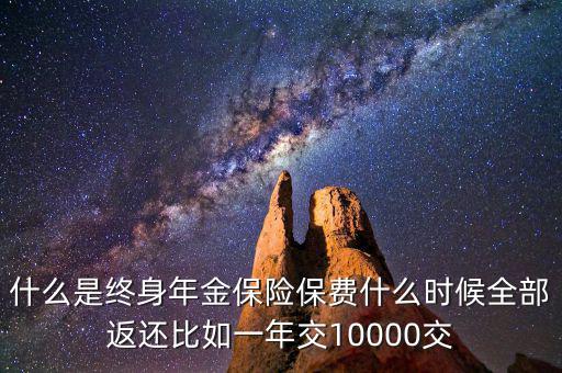 什么是終身年金保險(xiǎn)，怎么理解終身年金保險(xiǎn)