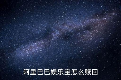 什么是娛樂(lè)寶，阿里巴巴娛樂(lè)寶怎么贖回