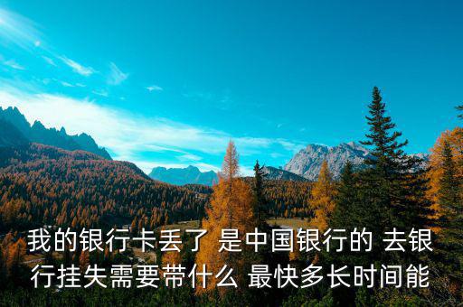 中國銀行卡掛失需要什么，我的中國銀行銀行卡丟了需要怎么辦掛失