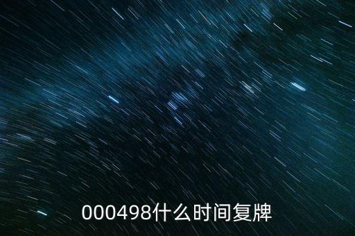 永貴電器什么時(shí)候復(fù)牌，000560各位大神知道啥時(shí)候復(fù)牌