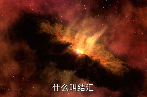 什么叫做結(jié)匯，請(qǐng)問(wèn)銀行業(yè)務(wù)中說(shuō)的結(jié)匯售匯是什么意思