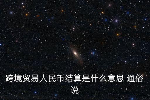 什么是以人民幣結(jié)算，什么是跨境貿(mào)易人民幣結(jié)算啊