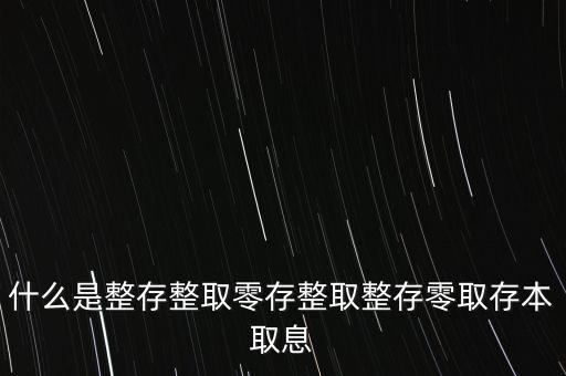 整存零取是什么意思，零存整取是什么意思啊