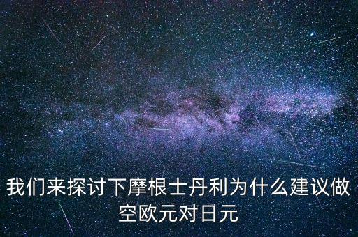 蒙牛為什么摩根士丹利對賭，為什么風(fēng)險(xiǎn)資本提前廢除對蒙牛系的對賭協(xié)議