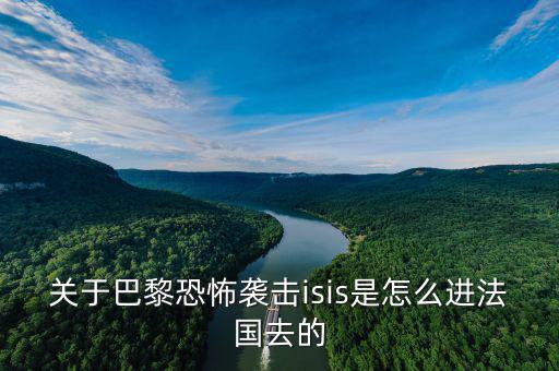 is為什么攻擊法國，法國巴黎為什么會發(fā)生恐怖襲擊