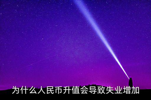 什么增加會引起失業(yè)增加，什么是資本有機構(gòu)成為什么它的提高會導致失業(yè)