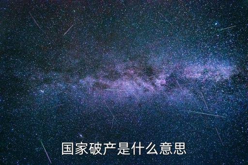 政府破產(chǎn)是什么，國家破產(chǎn)是什么意思