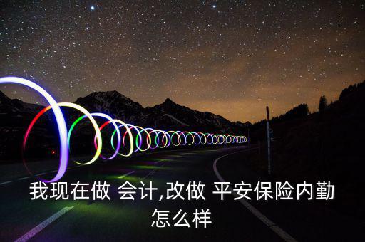 平安保險(xiǎn)會計(jì)怎么樣啊,上班前先衡量一下社會關(guān)系好不好會辭職