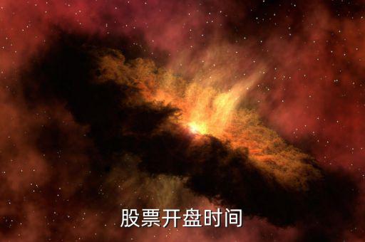田歌股票什么時(shí)候開(kāi)盤(pán)，股票開(kāi)盤(pán)時(shí)間