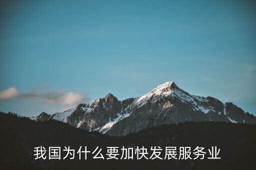 為什么要發(fā)展服務業(yè)，我國為何要大力發(fā)展服務業(yè)