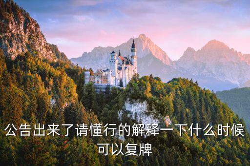 公告出來了請(qǐng)懂行的解釋一下什么時(shí)候可以復(fù)牌