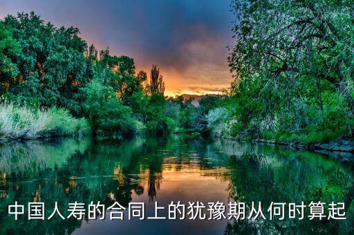 退保有十天猶豫期從什么時(shí)候算起，保險(xiǎn)的十天猶豫期是從什么時(shí)候開(kāi)始算的