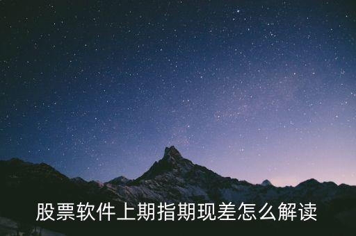 期現(xiàn)差為正說明什么，期現(xiàn)差是什么