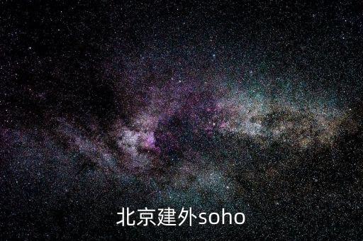建外soho房?jī)r(jià)為什么低，北京建外soho
