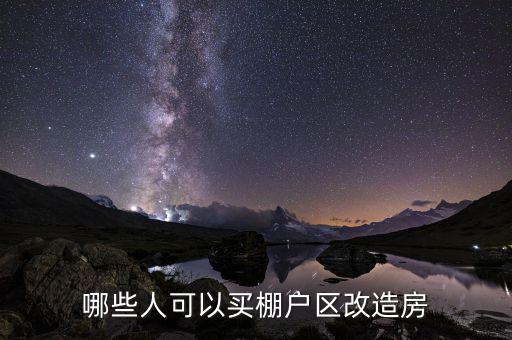 什么是政府購買棚改，某個地方棚戶區(qū)改造政府采購公示中標后是不是意味著必須要拆遷某個