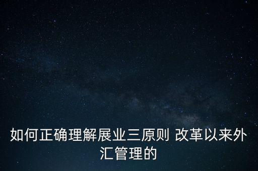 展業(yè)三原則是什么，外匯業(yè)務(wù)如何做好展業(yè)三原則