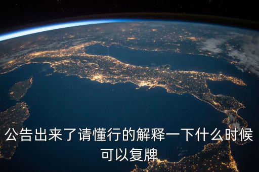 300430什么時候復牌，什么時候復牌我要出來