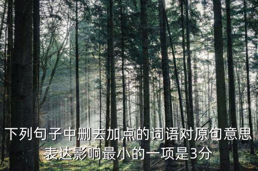 605年的左右什么意思，如果去掉下面句子中加點(diǎn)的詞你覺得效果會(huì)有什么變化