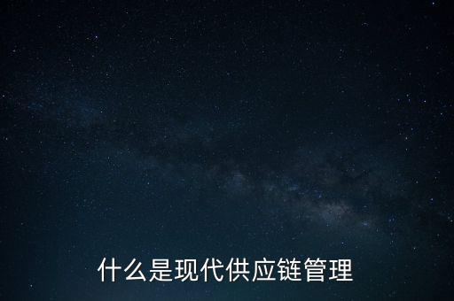 什么是供應鏈管理基準，什么是基準管理