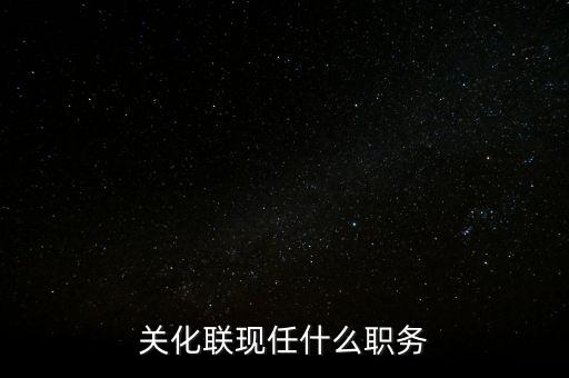 馬蔚華現(xiàn)任什么職務(wù)，wwwtingyu8com深圳市剛剛建立的時(shí)候第一任市長叫什么名字現(xiàn)