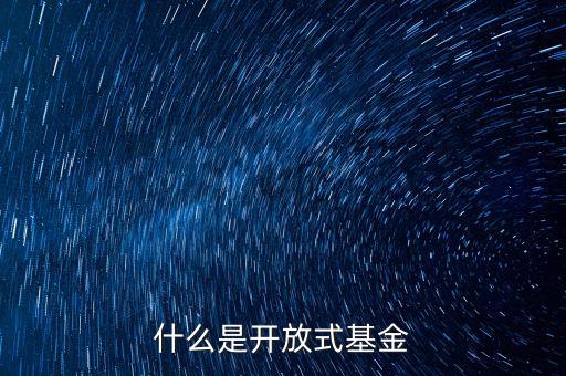 什么叫開(kāi)放式基金，什么叫開(kāi)放式基金