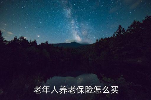 老年保要怎么拿錢(qián),年長(zhǎng)者可考慮投資理財(cái)型保險(xiǎn)積累養(yǎng)老金