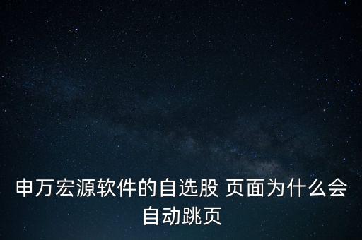看股票頁面自己亂翻頁怎么辦,點擊下轉鍵即可取消股票自動翻頁