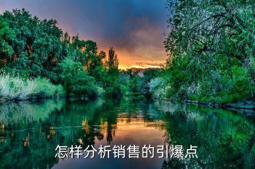什么是市場引爆點，營銷策劃中的市場引爆點怎么寫