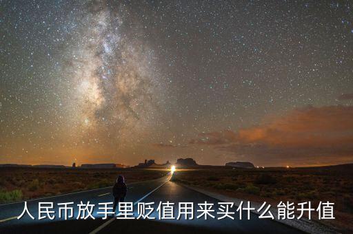 人民幣貶值買(mǎi)什么好，現(xiàn)在人民幣貶值買(mǎi)什么比較保值