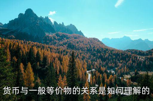 貨幣關系是什么意思，貨幣反映著一定的生產(chǎn)關系怎么解釋