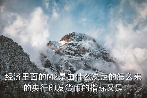 央行印鈔由什么決定，國家央行印刷多少貨幣由什么決定