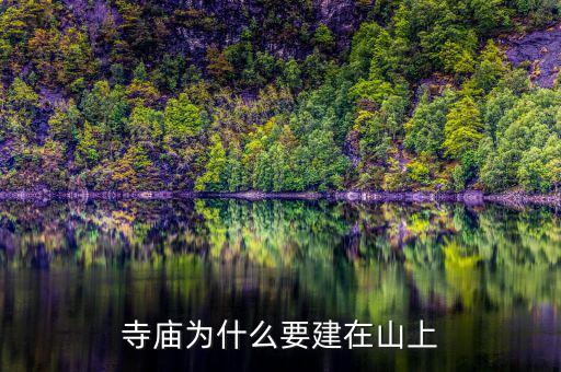 為什么要建設(shè)儲備林，寺廟為什么要建在山上