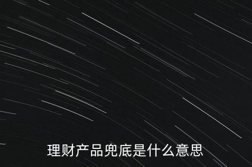什么是銀行兜底，請問銀行兜底表外授信是什么