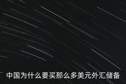 中國(guó)外匯儲(chǔ)備為什么這么多，中國(guó)的巨量外匯儲(chǔ)備到底是怎么來(lái)的