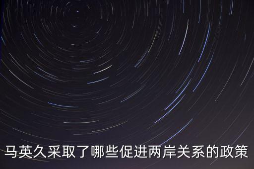 美國 戰(zhàn)略模糊 的兩岸政策的表現(xiàn)是什么，美國對華政策呈現(xiàn)出怎樣的基本特征