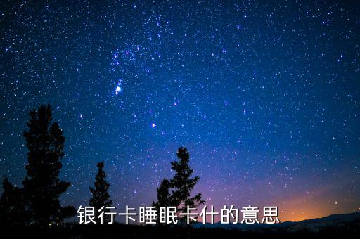 銀行睡眠戶是什么意思，什么是睡眠帳戶啊