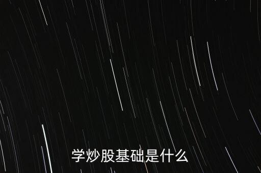 股票基礎叫什么，股票基礎名詞解析什么是上證綜指