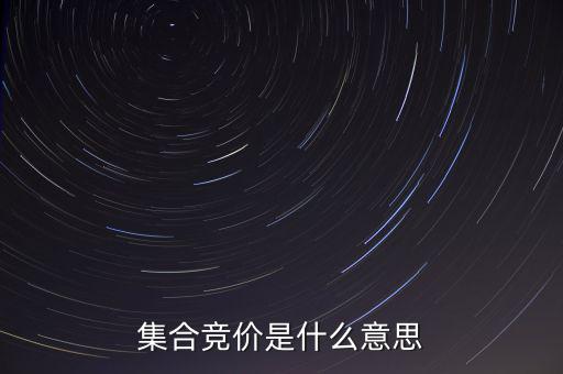 什么是集合競價，集合競價是什么意思
