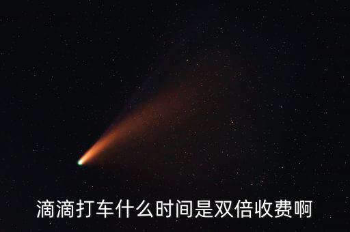 滴滴動態(tài)調(diào)價是什么，滴滴打車什么時間是雙倍收費啊