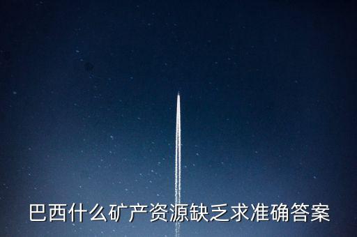 巴西缺少什么，巴西的能源什么比較匱乏